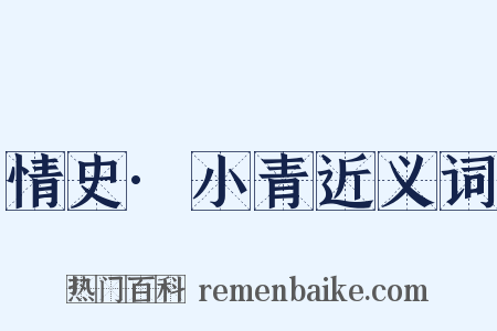 情史·小青近义词是什么意思的图片